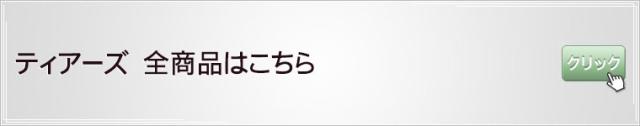 ティアーズ