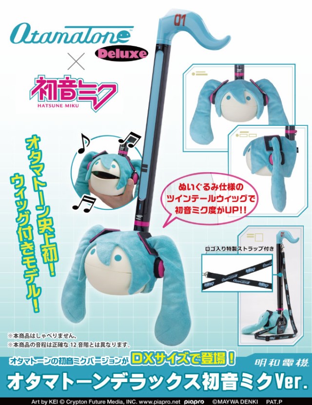 オタマトーン デラックス 初音ミク Ver. 楽器玩具 電子楽器 DX