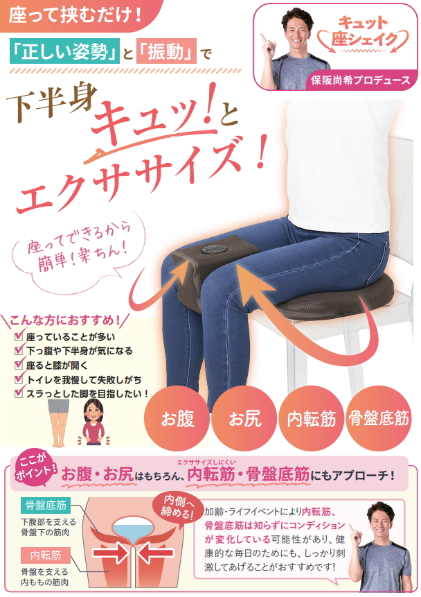 M054　　未使用品　保坂尚輝プロデュース　キュット座シェイク キュット座シェイク 保阪尚希 シェイプアップグッズ 運動不足