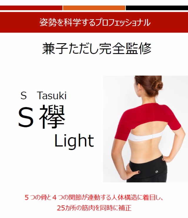 兼子ただし 襷 S襷Light 2枚セット 矯正グッズ 健康グッズ エスたすきライト エス襷ライト S襷 ライト 兼子ただし監修 ストレートネック  姿勢 ストレッチ 背筋 姿勢 矯正 猫背 おすすめ 人気