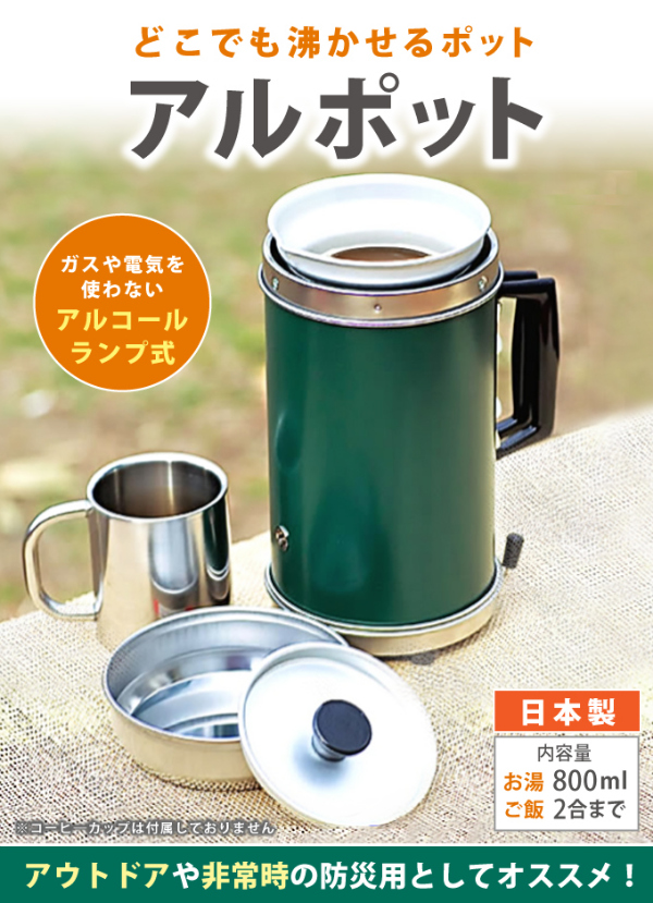 ALPOT アルポット 大木製作所 湯沸かし器 アウトドア 沸かす 煮る 炊く 大木製作所 ALPOT アルポット ステンレス使用 湯沸かし器