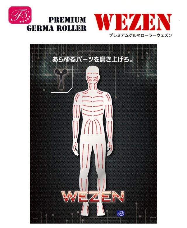 プレミアム ゲルマローラー WEZEN（ウェズン） 全身にフィットする球形ローラー採用！ローラーを全身にコロコロ！の通販はau PAY マーケット -  ヘルシーラボ | au PAY マーケット－通販サイト