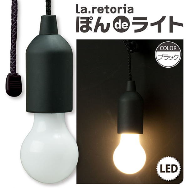 代購代標第一品牌 樂淘letao 新品 未使用 La Retoria ぽんdeライト どこでもledライト キャンプ災害時広範囲