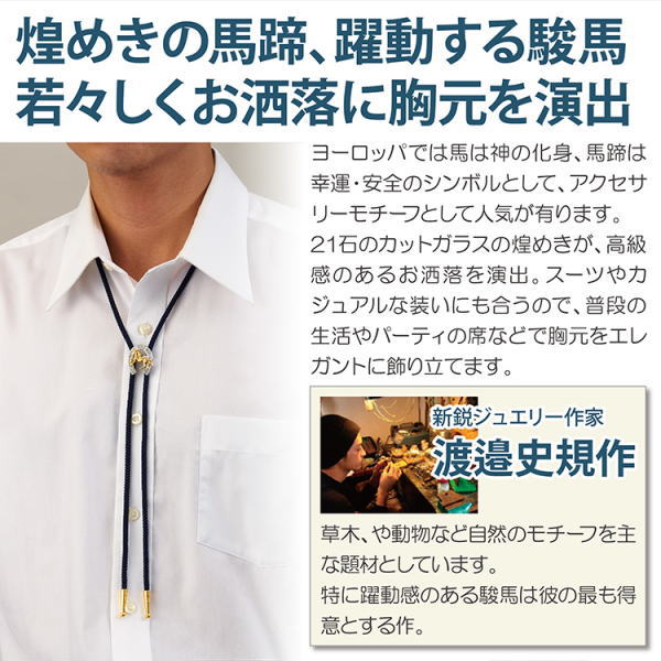 公式ストア 駿馬 馬蹄 ループタイ おしゃれ アクセサリー 胸元 メンズ用アクセサリー 男性用アクセサリー 紳士用アクセサリー 父の日 敬老の日 別注 Arnabmobility Com