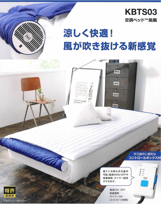即納・空調ベッド風眠3 JBT-01 接触冷感シーツ付限定モデル 空調