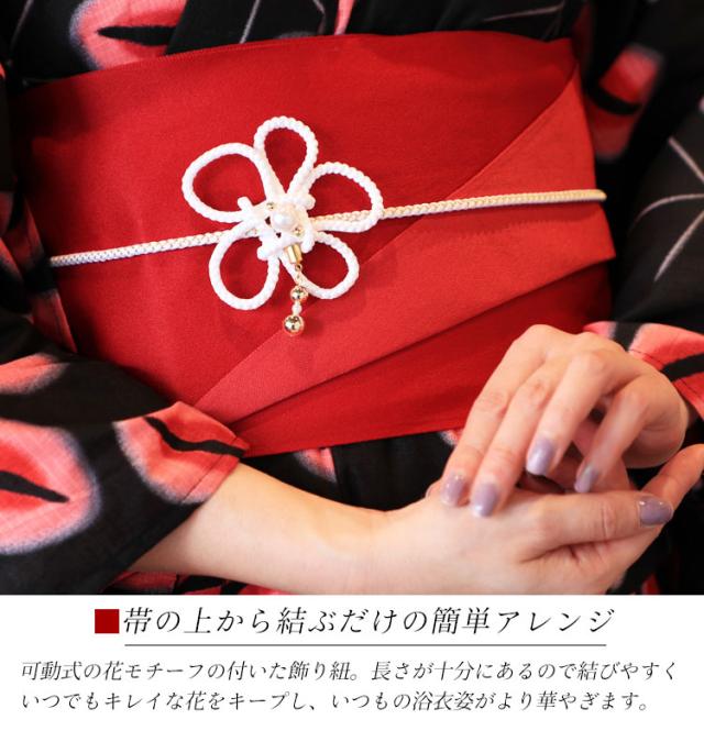 フラワーモチーフ帯飾り紐