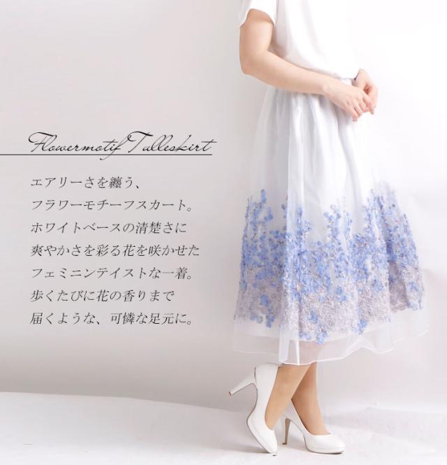 フラワーモチーフチュールスカート