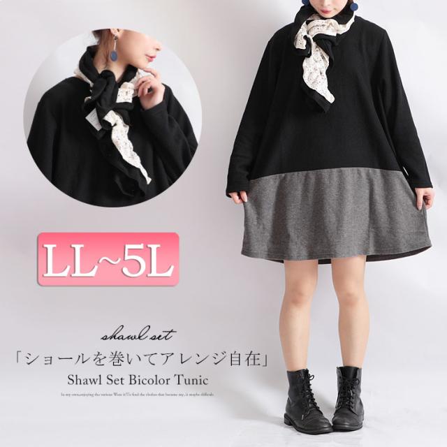 冬新作 ショール付き起毛バイカラーチュニック 大きいサイズ レディース チュニック バイカラーチュニック 起毛チュニック ショール付き の通販はau Wowma ワウマ ゴールドジャパン 大きいサイズ 商品ロットナンバー