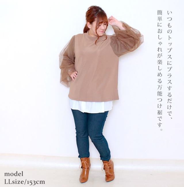 レイヤード風つけ裾