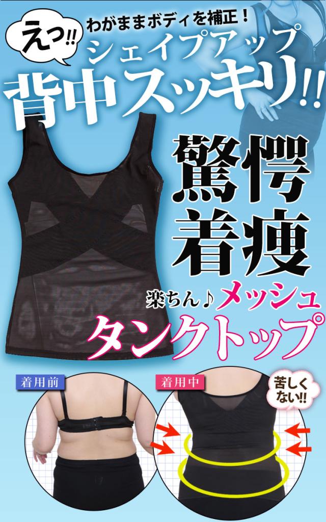 シェイプアップ着痩せメッシュタンクトップ