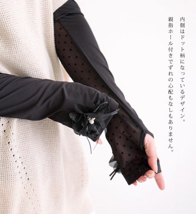 コサージュ付きUVカットアームカバー