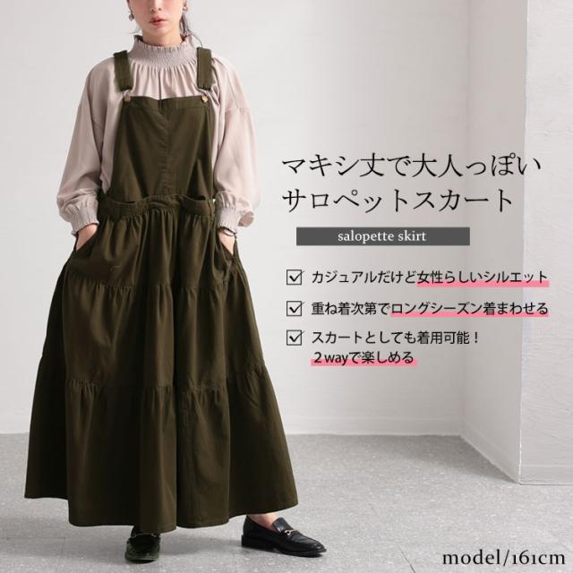 ティアードサロペットスカート