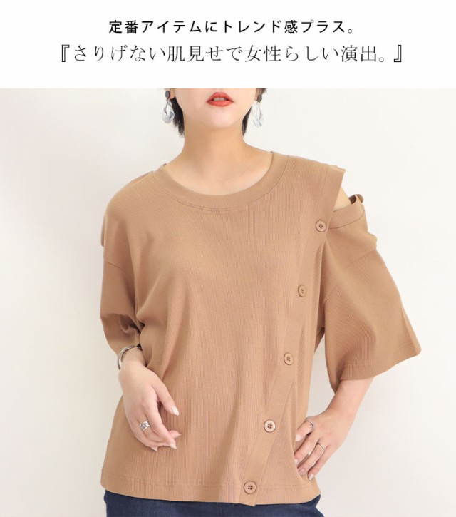 ボタンオープンショルダーＴシャツ