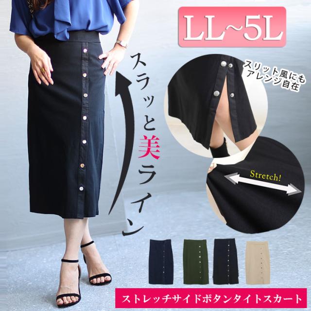 サイドボタンタイトスカート