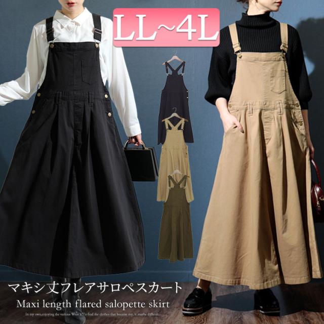 マキシ丈ツイルフレアサロペスカート