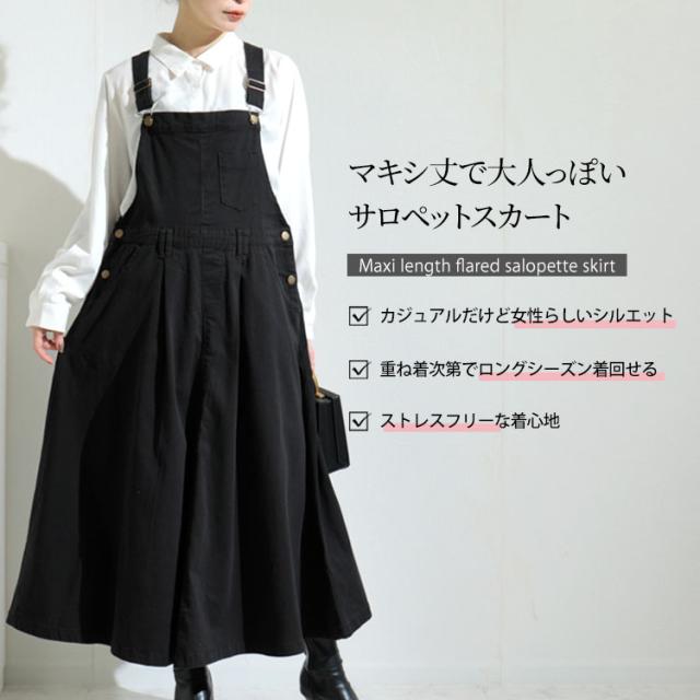 マキシ丈ツイルフレアサロペスカート