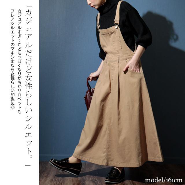 マキシ丈ツイルフレアサロペスカート