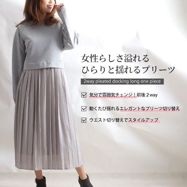 前後2wayプリーツワンピース