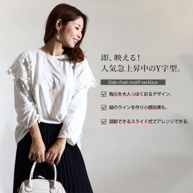 スライドチェーンモチーフネックレス