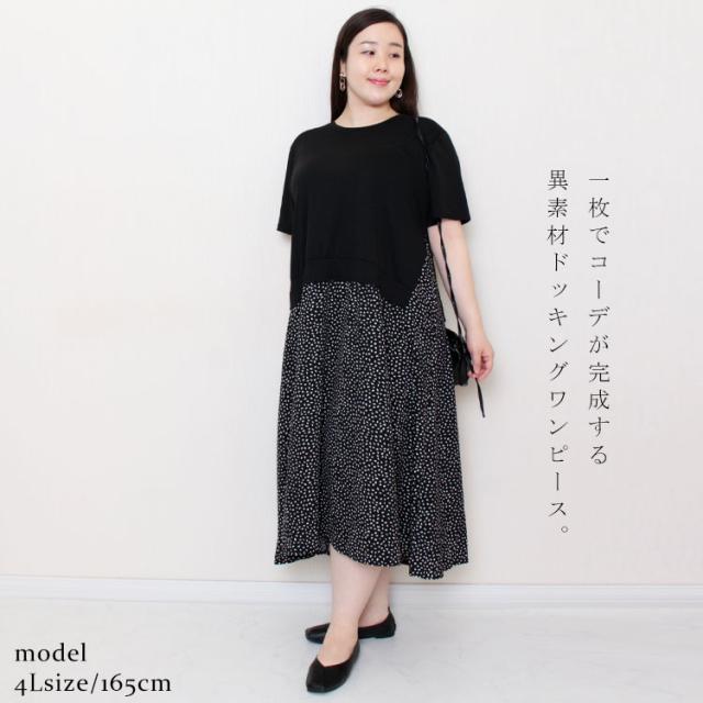 異素材ドッキングワンピース