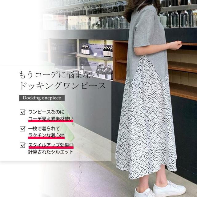 異素材ドッキングワンピース
