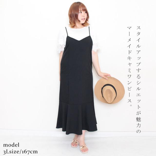 マーメイドキャミワンピース