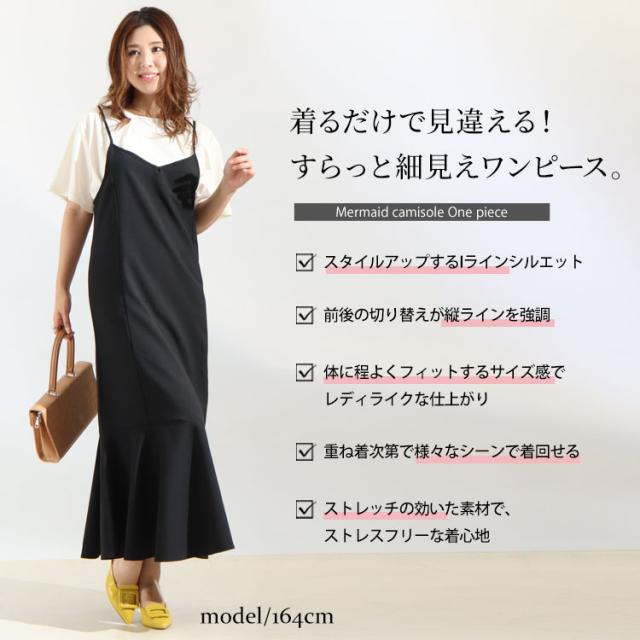 マーメイドキャミワンピース
