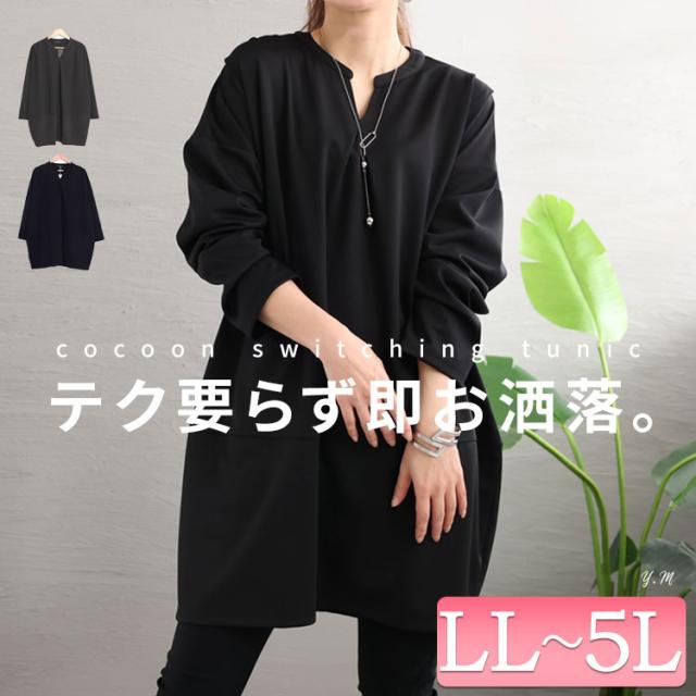 コクーン切替チュニック