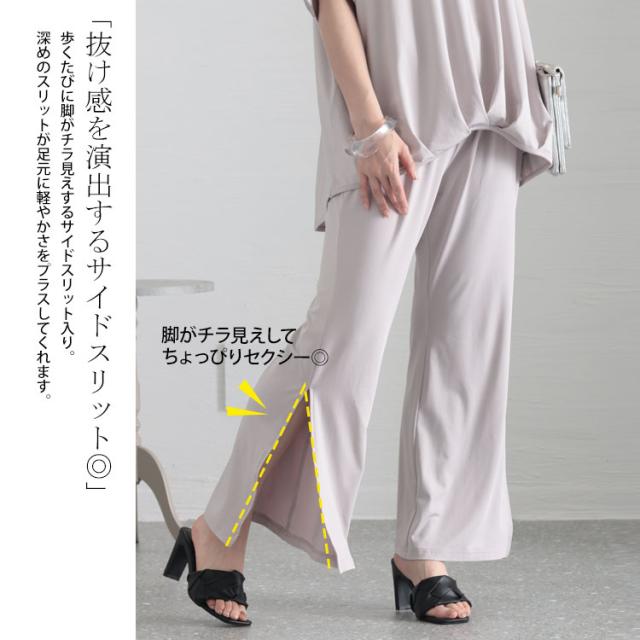 とろみ裾スリットパンツ