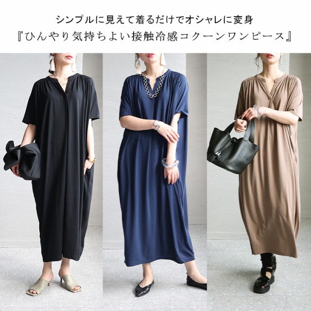 接触冷感コクーンワンピース