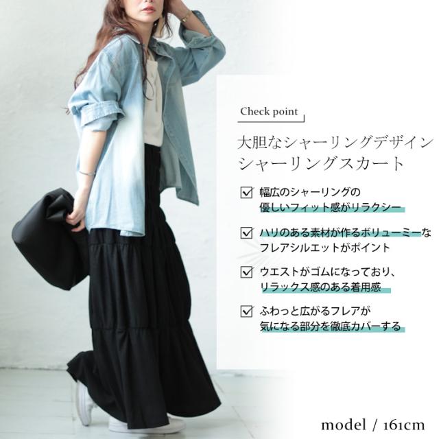 シャーリングロングスカート