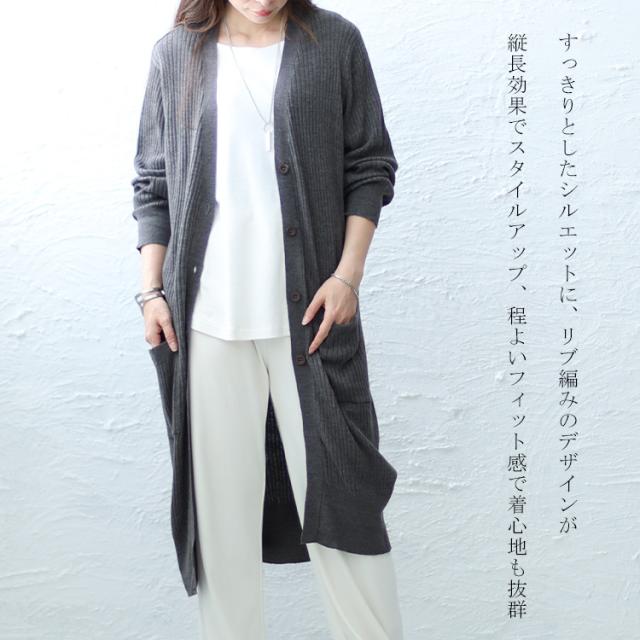 リブニットVネックロングカーディガン