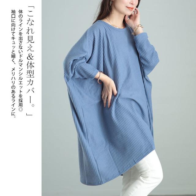 ワッフル起毛ポンチョ風チュニック