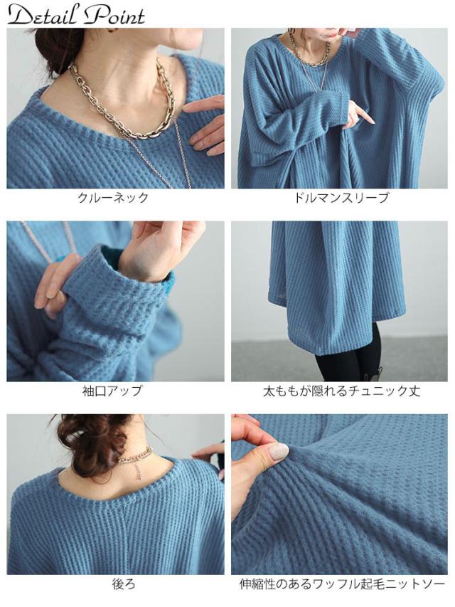 ワッフル起毛ポンチョ風チュニック