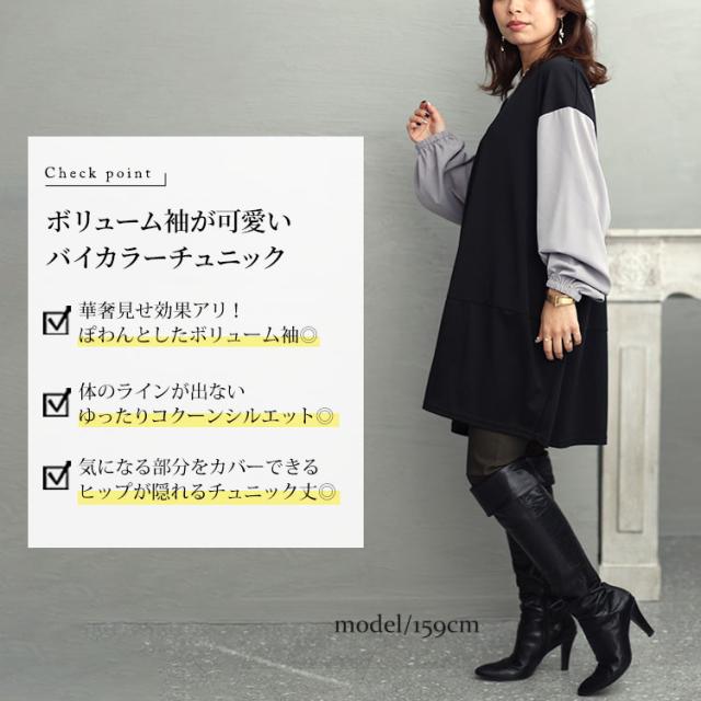 異素材バイカラー切り替えコクーンチュニック