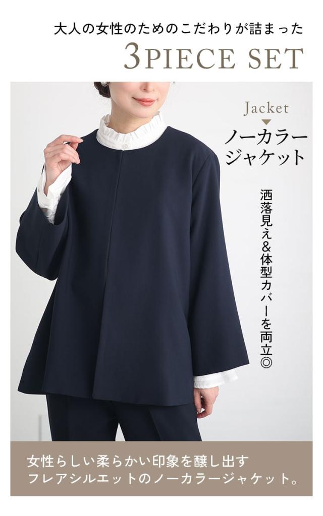 ノーカラージャケット＆フリルブラウス＆テーパードパンツスーツ3点セット