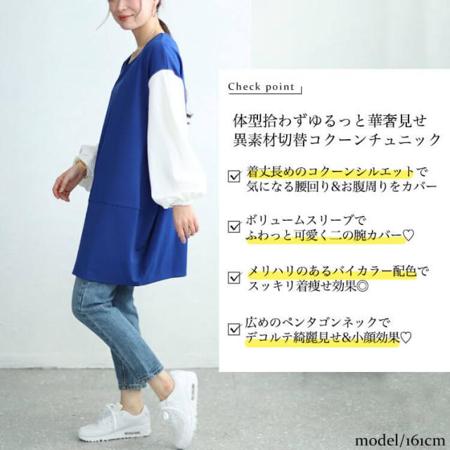 異素材バイカラーコクーンチュニック