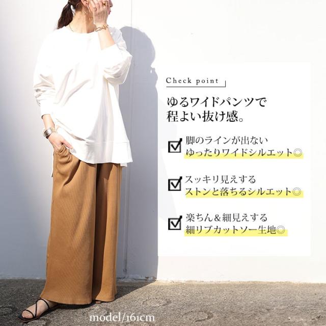 リブカットワイドパンツ