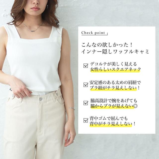 インナー隠しワッフルスクエアネックタンクトップ