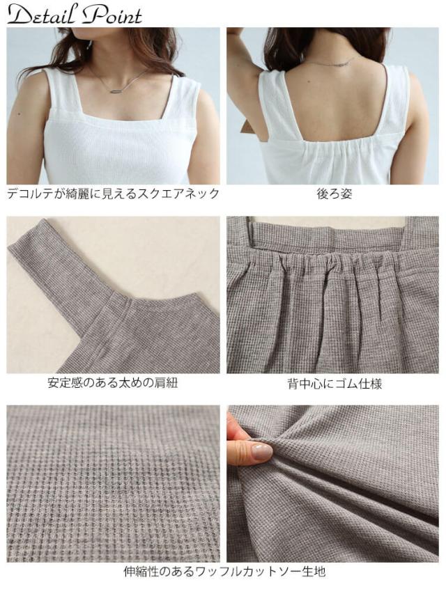 インナー隠しワッフルスクエアネックタンクトップ
