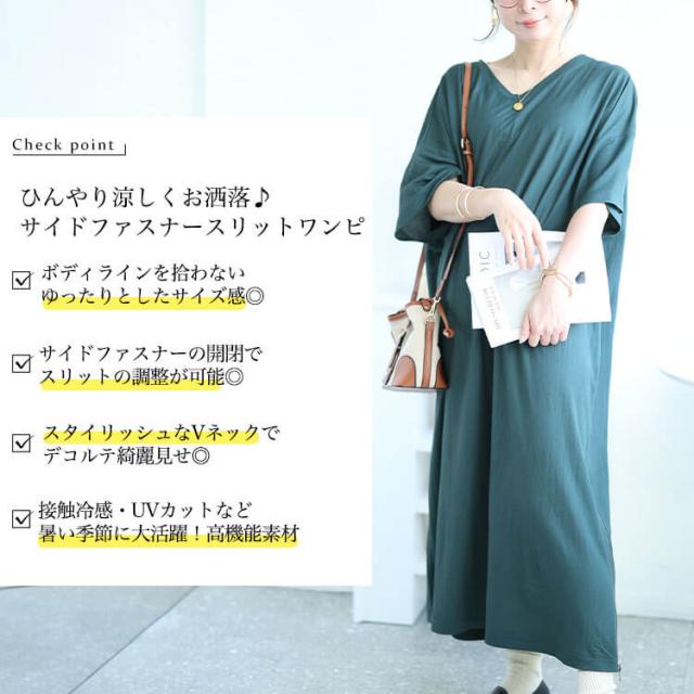 接触冷感＆UVカット＆吸湿速乾サイドファスナーワンピース