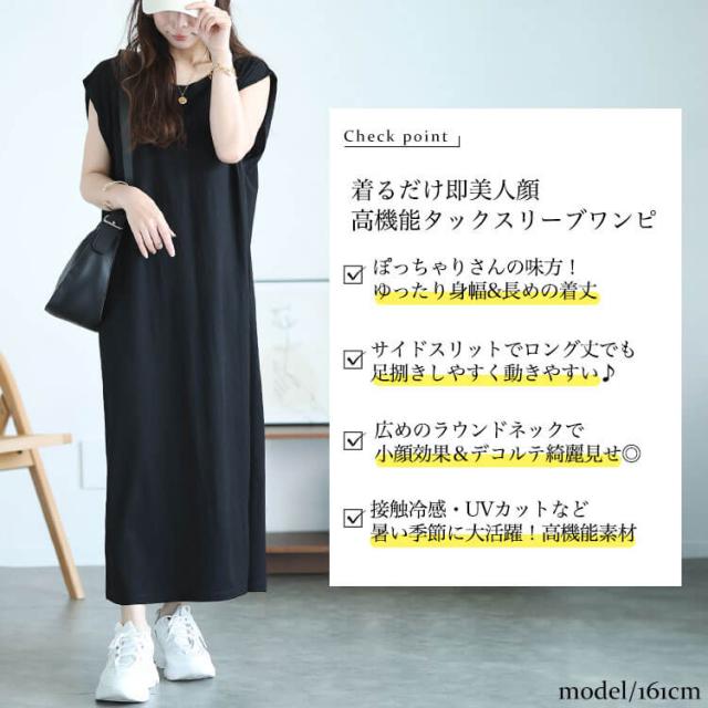接触冷感＆UVカット＆吸湿速乾タックスリーブワンピース