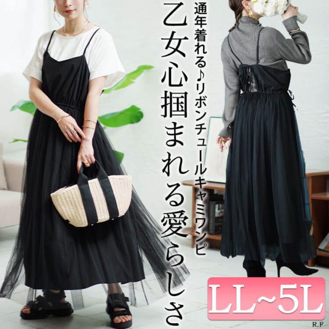 リボンチュールキャミワンピース