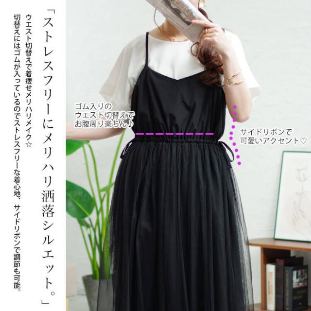 リボンチュールキャミワンピース