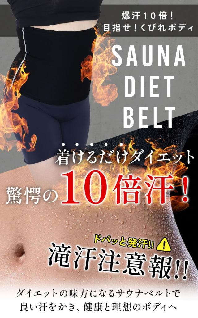 発汗サウナダイエットベルト