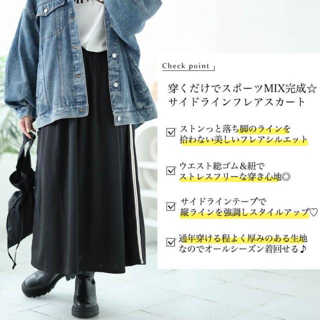 サイドラインテープフレアスカート
