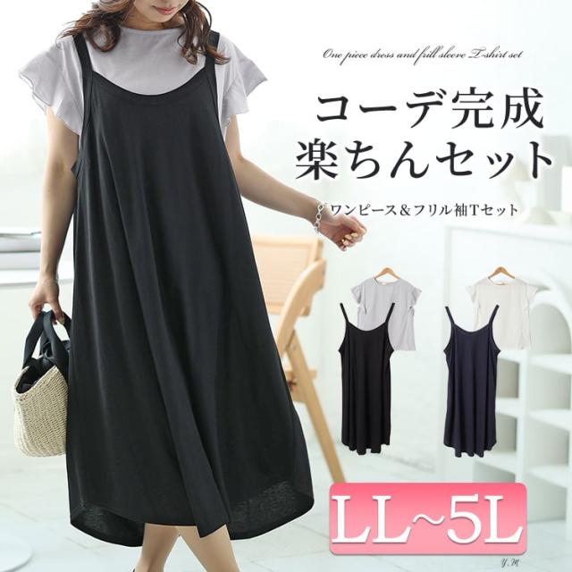 フリル袖Tシャツ＆キャミワンピース2点セット
