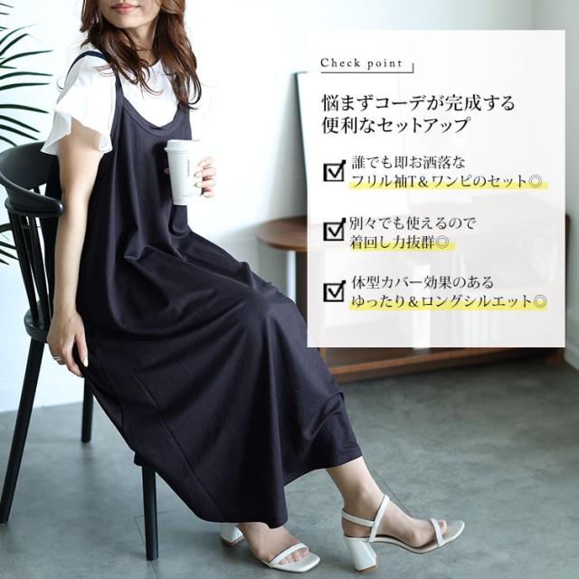 フリル袖Tシャツ＆キャミワンピース2点セット