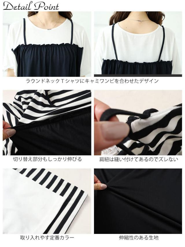 Tシャツドッキングキャミワンピース