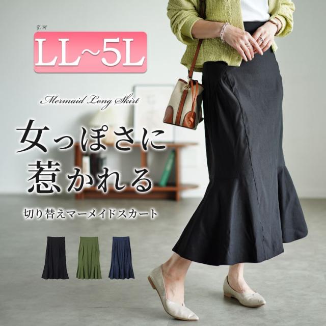 ギャザー切り替えストレッチマーメイドスカート